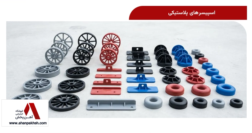 اسپیسرهای پلاستیکی