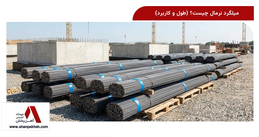 میلگرد نرمال چیست؟ (طول و کاربرد)