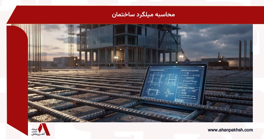 محاسبه میلگرد ساختمان