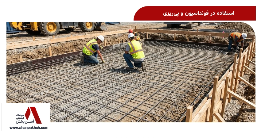 استفاده در فونداسیون و پی‌ریزی