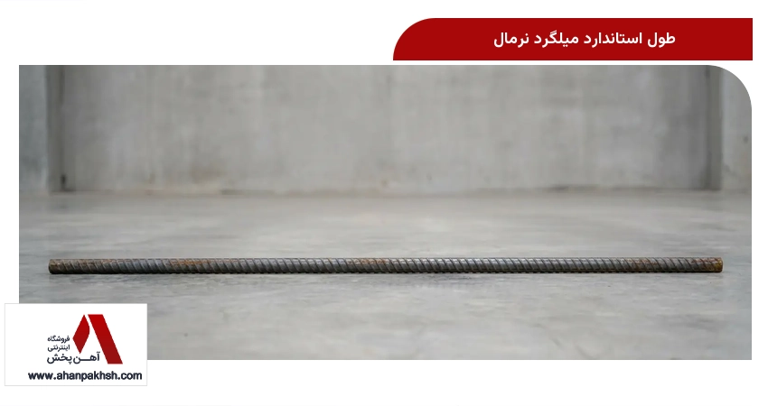 طول استاندارد میلگرد نرمال