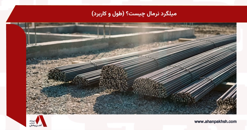 میلگرد نرمال چیست؟ (طول و کاربرد)