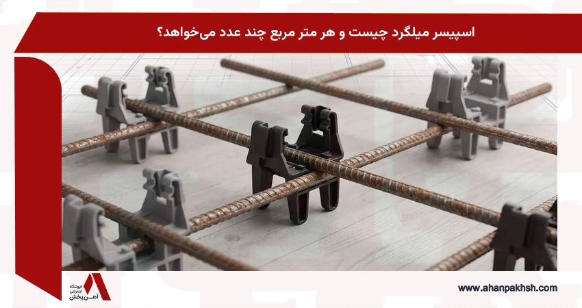 اسپیسر میلگرد چیست و هر متر مربع چند عدد می‌خواهد؟