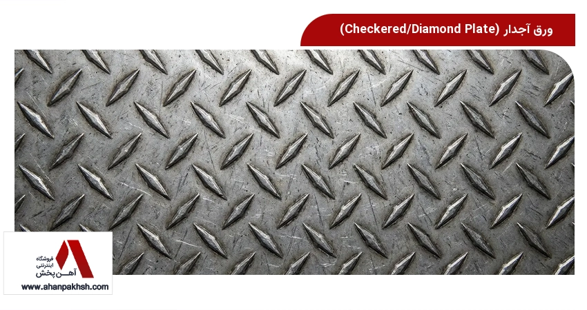 ورق آجدار (Checkered/Diamond Plate)