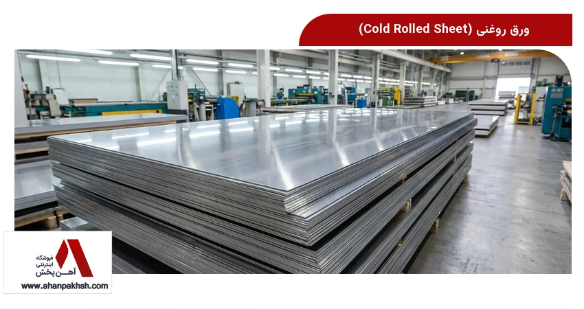 ورق روغنی (Cold Rolled Sheet)