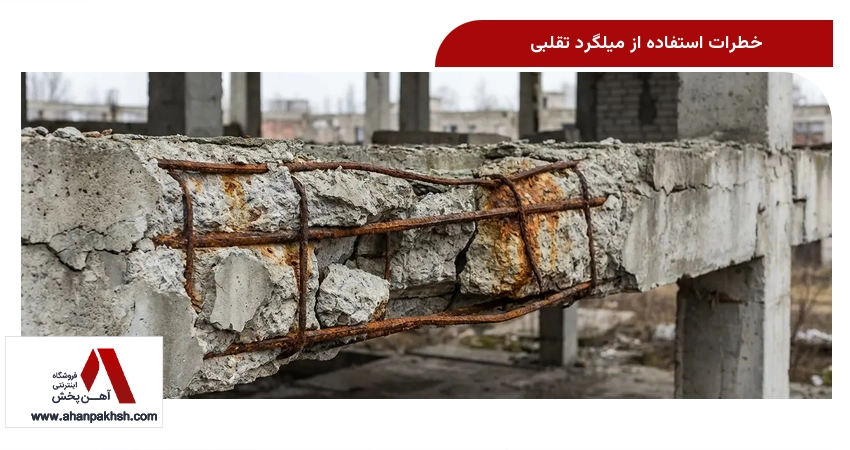 خطرات استفاده از میلگرد تقلبی