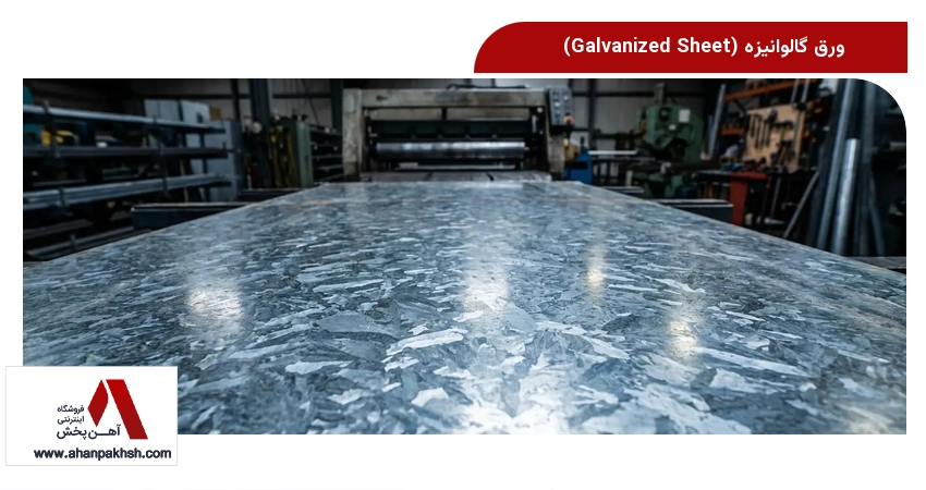 ورق گالوانیزه (Galvanized Sheet)