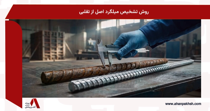 روش تشخیص میلگرد اصل از تقلبی