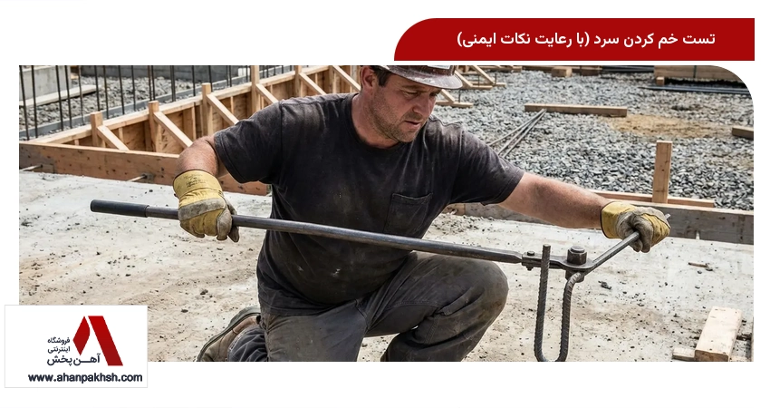 تست خم کردن سرد (با رعایت نکات ایمنی)