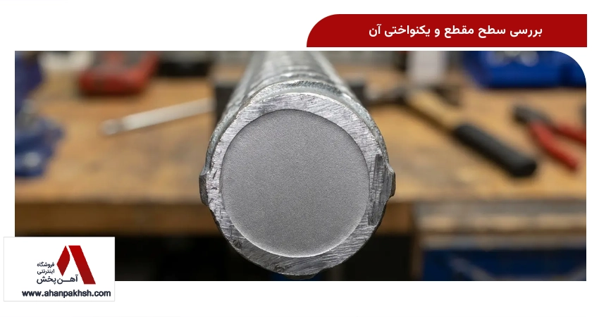 بررسی سطح مقطع و یکنواختی آن