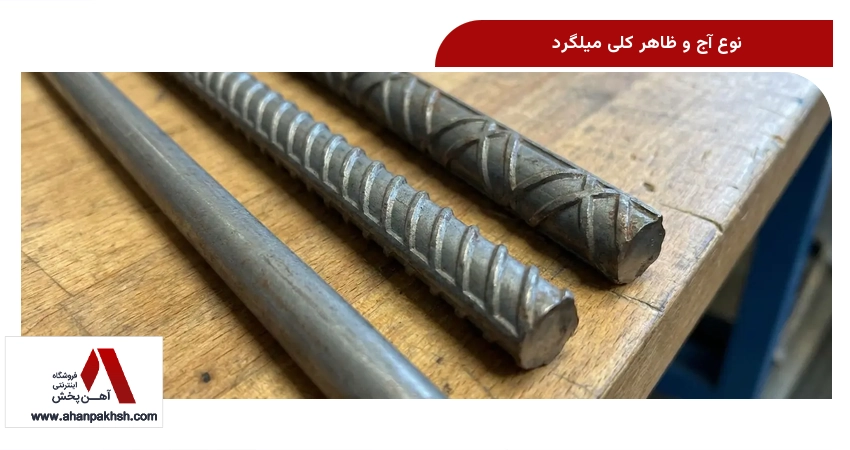 نوع آج و ظاهر کلی میلگرد