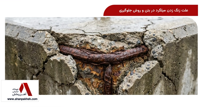 علت زنگ زدن میلگرد در بتن و روش جلوگیری