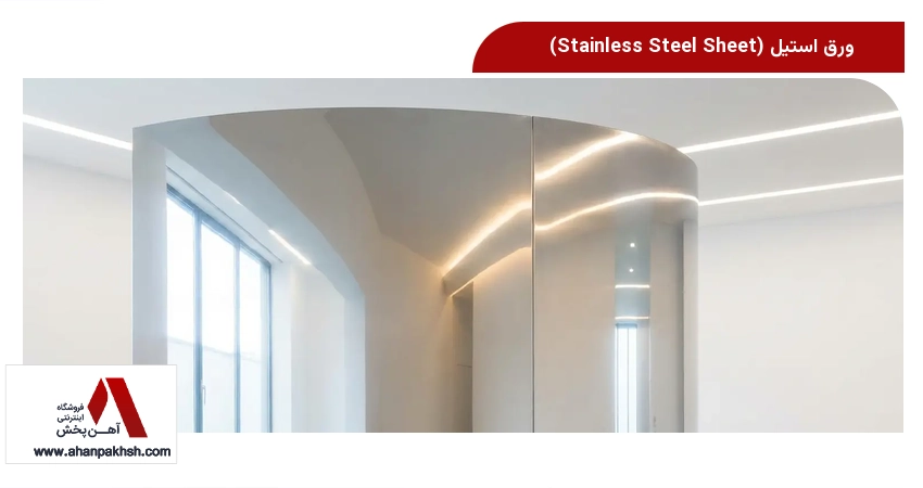 ورق استیل (Stainless Steel Sheet)