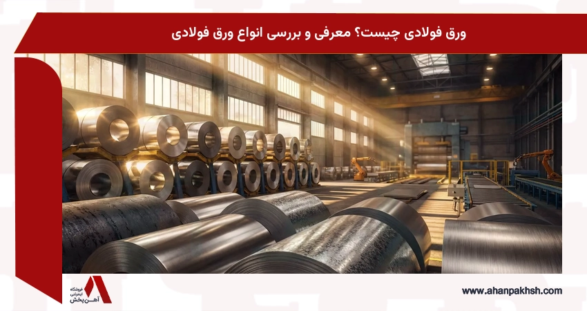 ورق فولادی چیست؟ معرفی و بررسی انواع ورق فولادی