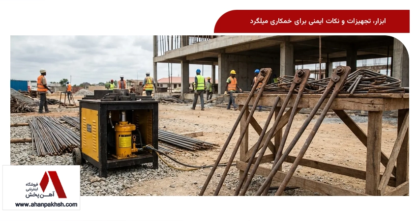 ابزار، تجهیزات و نکات ایمنی برای خمکاری میلگرد