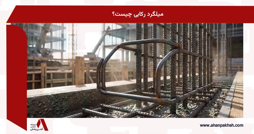 میلگرد رکابی چیست؟