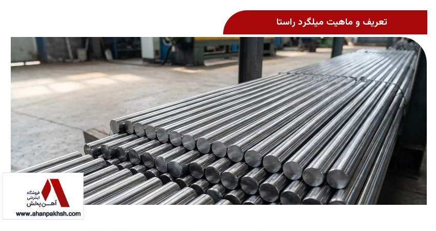 تعریف و ماهیت میلگرد راستا