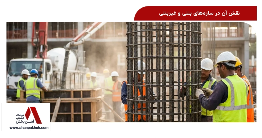 نقش آن در سازه‌های بتنی و غیربتنی