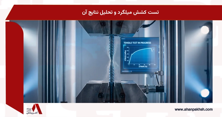 تست کشش میلگرد و تحلیل نتایج آن