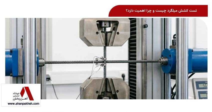 تست کشش میلگرد چیست و چرا اهمیت دارد؟