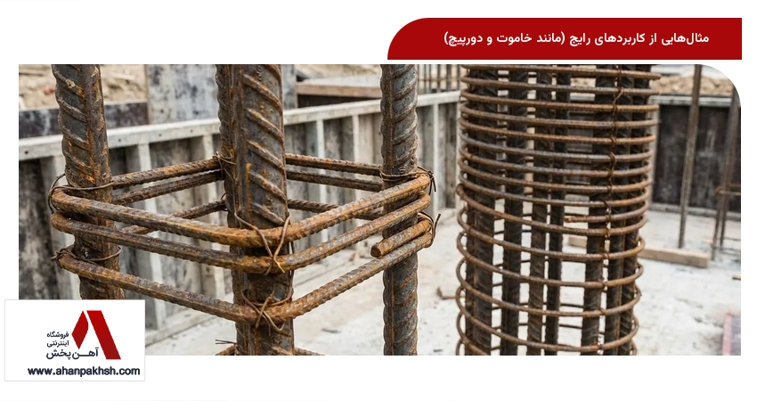 مثال‌هایی از کاربردهای رایج (مانند خاموت و دورپیچ)