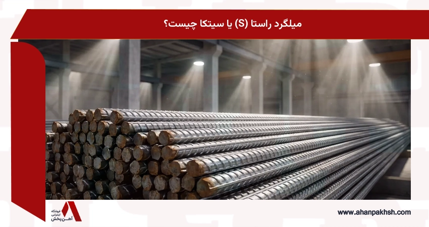 میلگرد راستا (S) یا سیتکا چیست؟