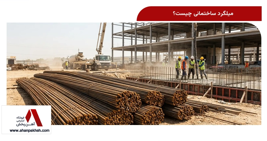 میلگرد ساختمانی چیست؟