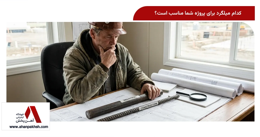 کدام میلگرد برای پروژه شما مناسب است؟