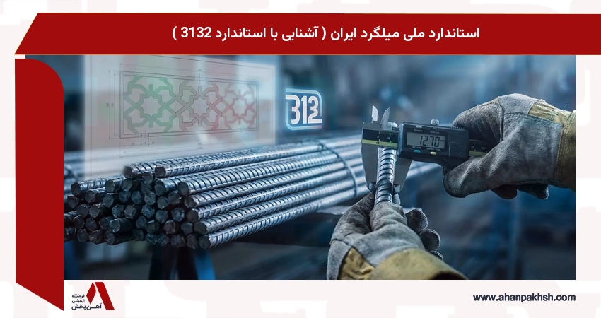 استاندارد ملی میلگرد ایران ( آشنایی با استاندارد 3132 )