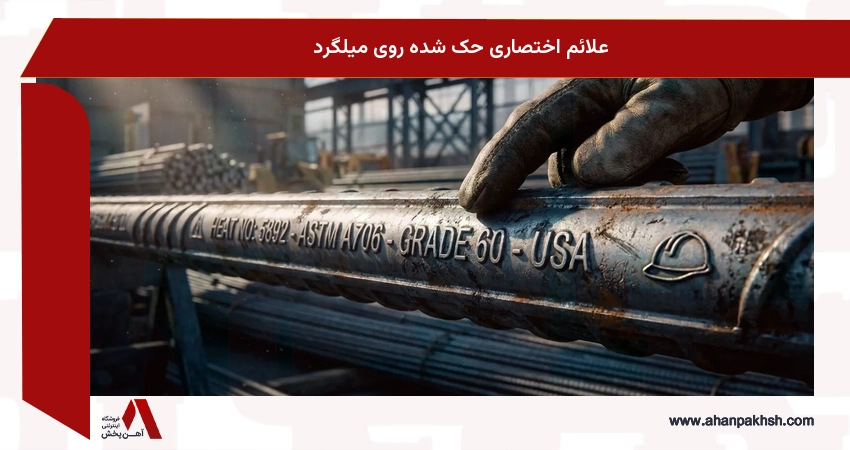 علائم اختصاری حک شده روی میلگرد