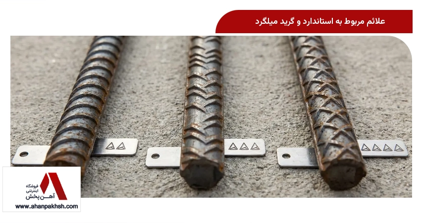 علائم مربوط به استاندارد و گرید میلگرد