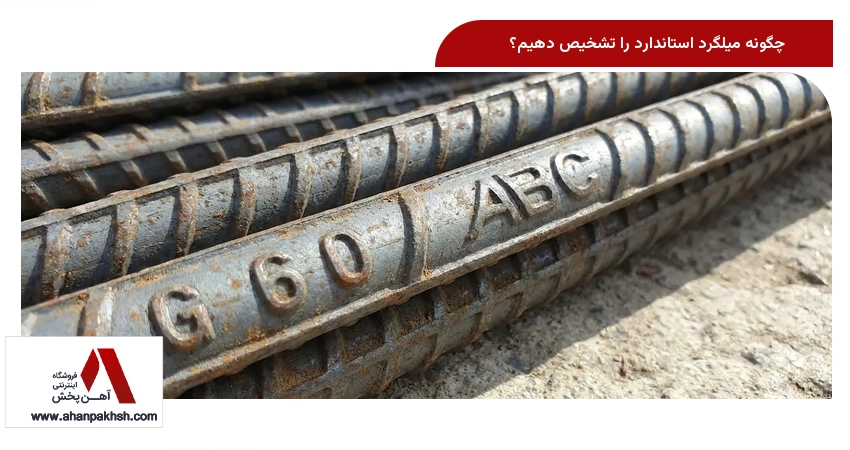 چگونه میلگرد استاندارد را تشخیص دهیم؟