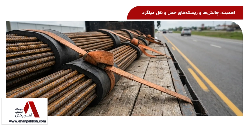 اهمیت، چالشها و ریسکهای حمل و نقل میلگرد