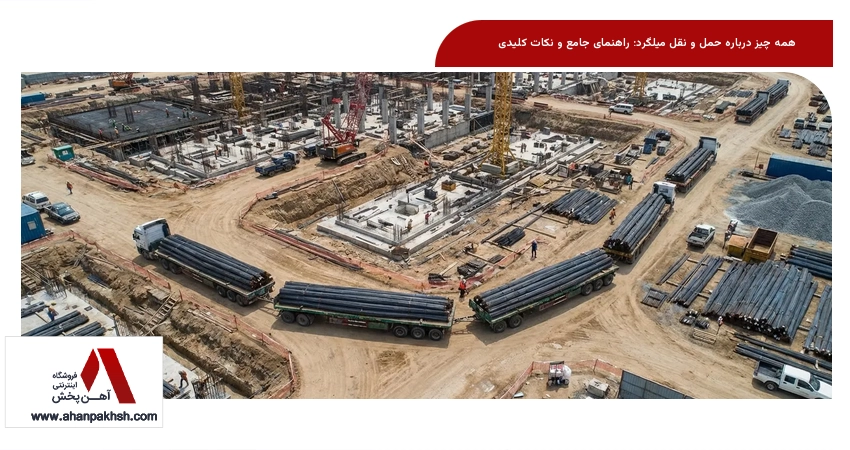 همه چیز درباره حمل و نقل میلگرد: راهنمای جامع و نکات کلیدی