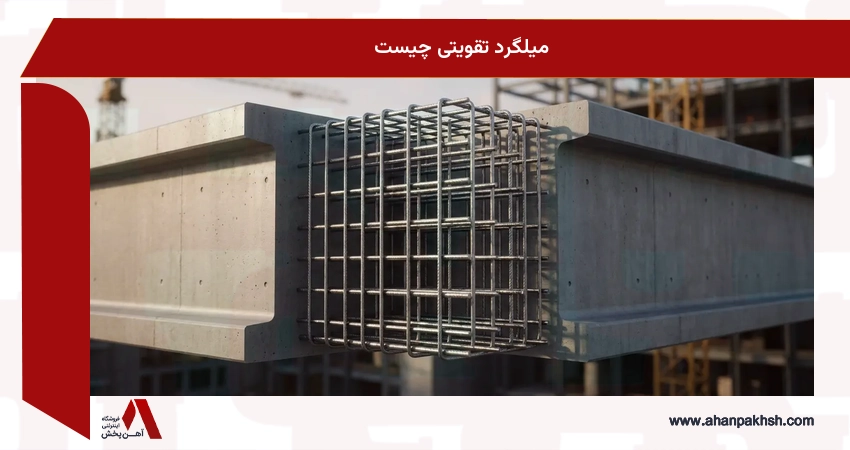 میلگرد تقویتی چیست