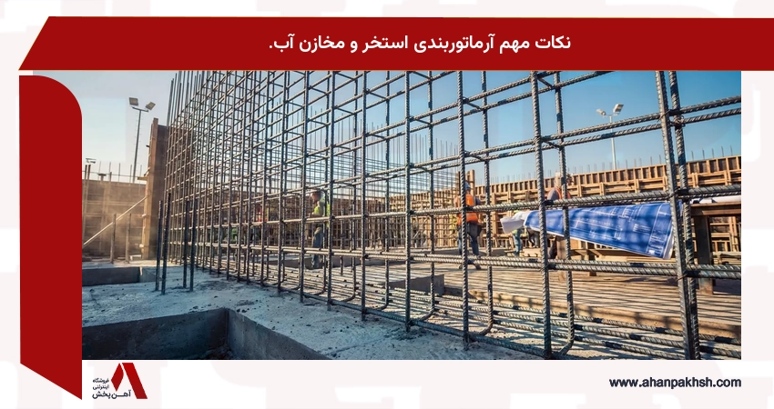 نکات مهم آرماتوربندی استخر و مخازن آب.