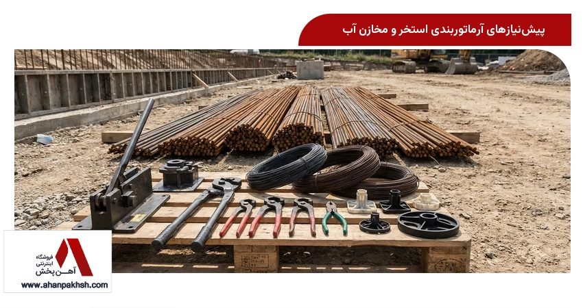 پیش‌نیازهای آرماتوربندی استخر و مخازن آب