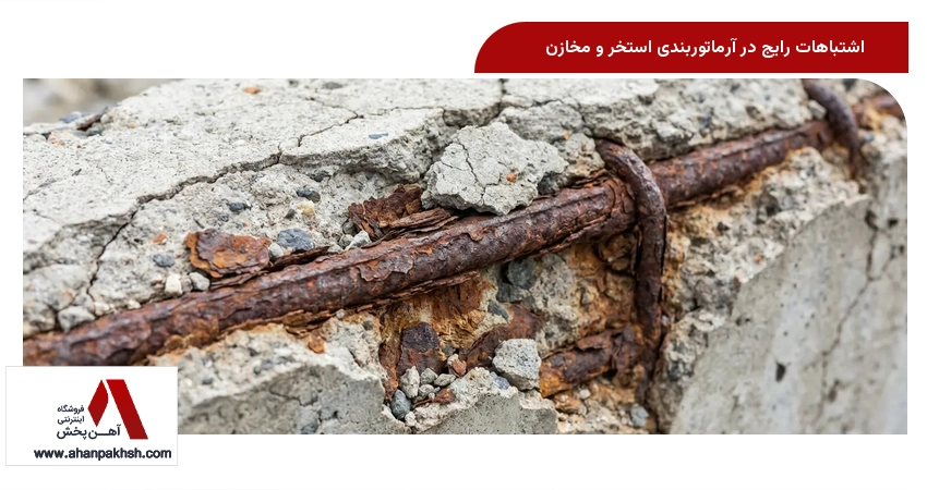 اشتباهات رایج در آرماتوربندی استخر و مخازن