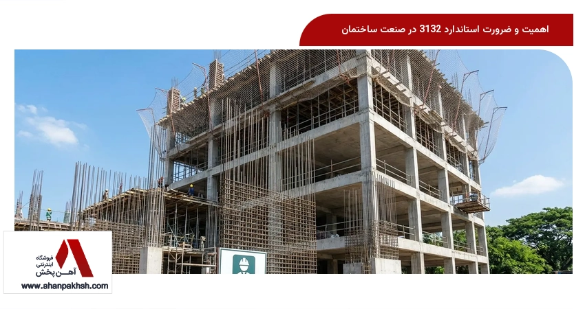 اهمیت و ضرورت استاندارد 3132 در صنعت ساختمان