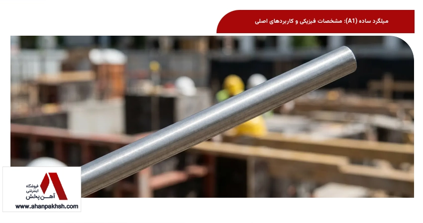 میلگرد ساده (A1): مشخصات فیزیکی و کاربردهای اصلی