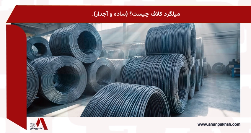 میلگرد کلاف چیست؟ (ساده و آجدار).