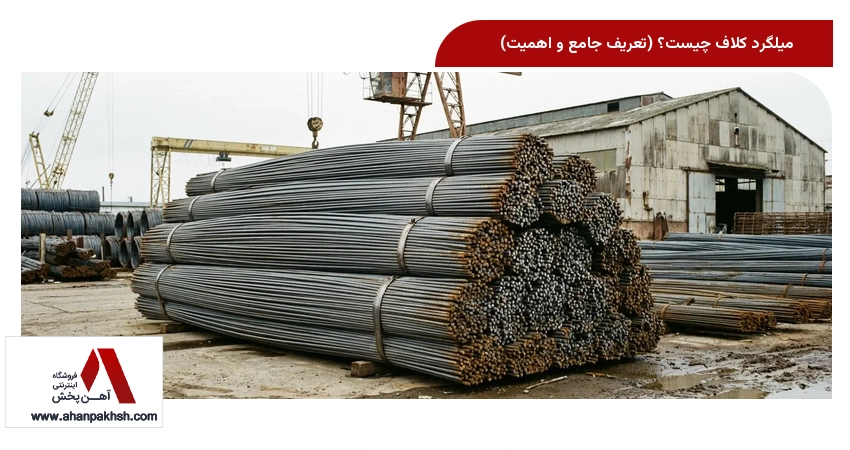 میلگرد کلاف چیست؟ (تعریف جامع و اهمیت)