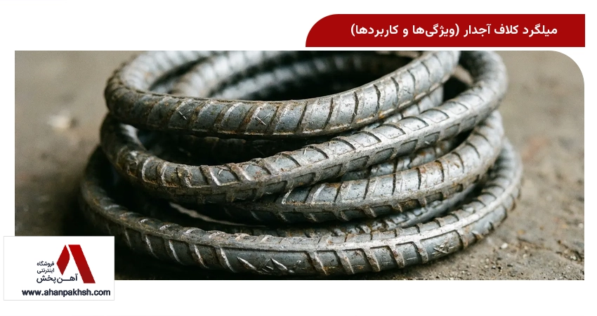 میلگرد کلاف آجدار (ویژگیها و کاربردها)