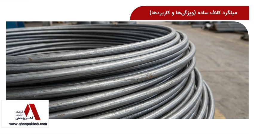 میلگرد کلاف ساده (ویژگیها و کاربردها)