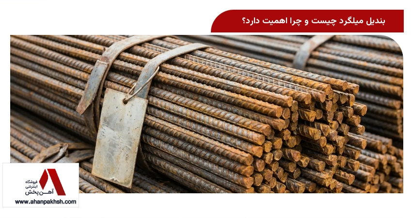 بندیل میلگرد چیست و چرا اهمیت دارد؟