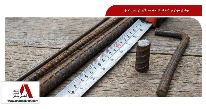 عوامل موثر بر تعداد شاخه میلگرد در هر بندیل