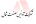 شرکت آدنیس صنعت شمال