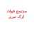 مجتمع فولاد ارگ تبریز