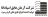 آرمان عایق اسپادانا