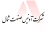 شرکت آدنیس صنعت شمال